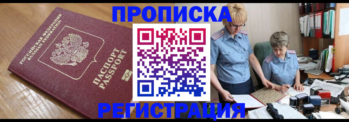 прописка в Богородицке